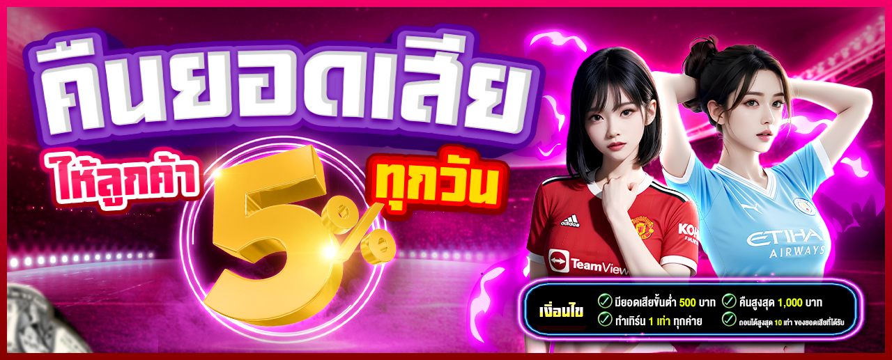 โปรโมชั่นคืนยอดเสียทุกวัน 5% สูงสุด 1,000 บาท GANG888