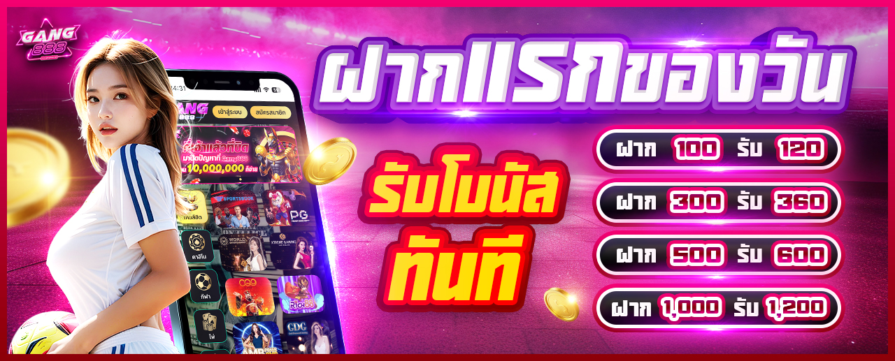 โปรโมชั่นฝากแรกของวัน รับโบนัสเพิ่ม 20% GANG888
